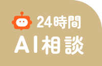 24時間AI相談