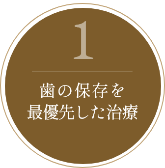 歯の保存を最優先した治療