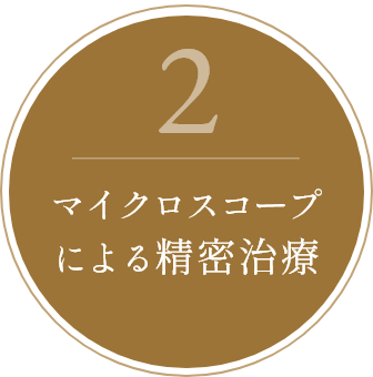 マイクロスコープによる精密治療