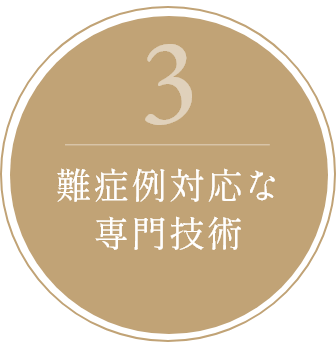 難症例対応な専門技術