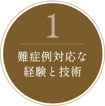 難症例対応な経験と技術