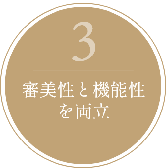 審美性と機能性を両立