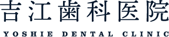 吉江歯科医院