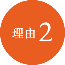 理由2