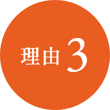 理由3