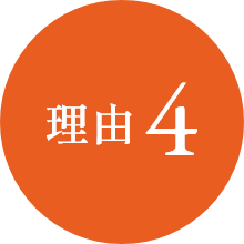 理由4